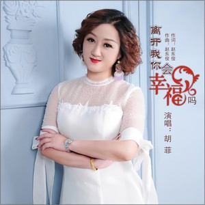 离开我你会幸福吗封面