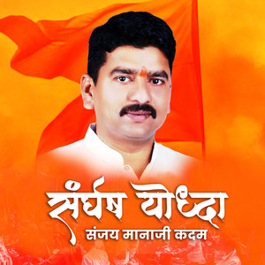 Sangharsh Yoddha Sanjay Manaji Kadam