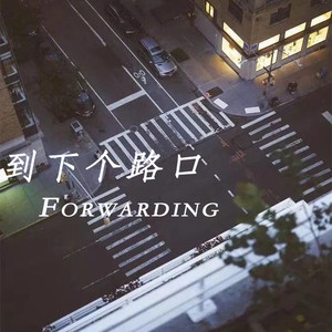 到下个路口