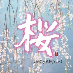 和平之月·桜