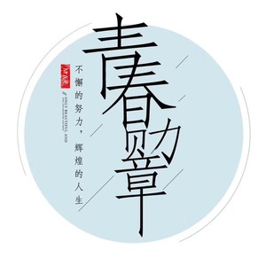 青春的勋章