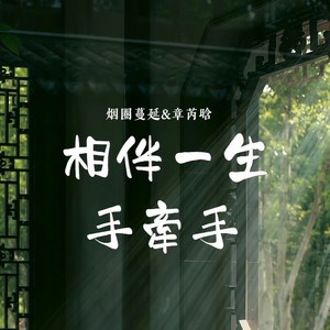 相伴一生手牵手 (对唱版)