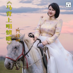 马背上唱情歌