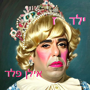 ילד ז