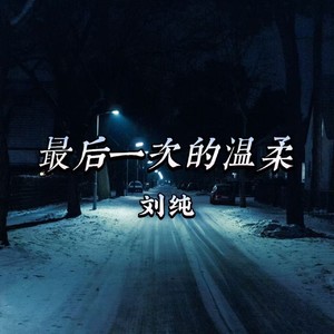 最后一次的温柔-刘纯