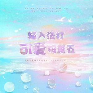 输入法打可爱按第五