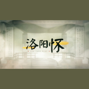 【感冒】洛阳怀 和声伴奏