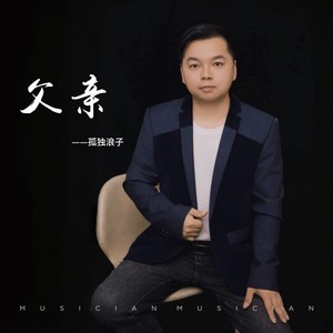 父亲