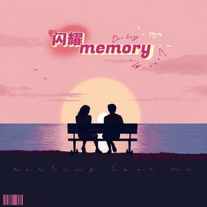 闪耀memory