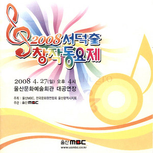 2008 서덕출 창작동요제