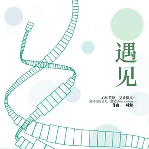 遇见 (Demo)