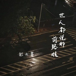 世人都说那前路难