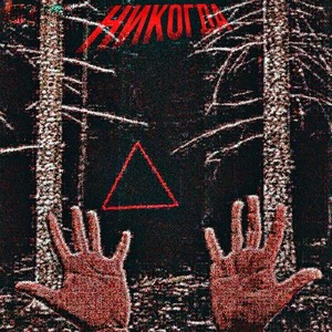 Никогда (Explicit)