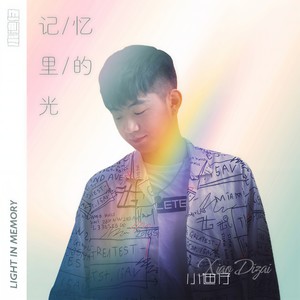 记忆里的光