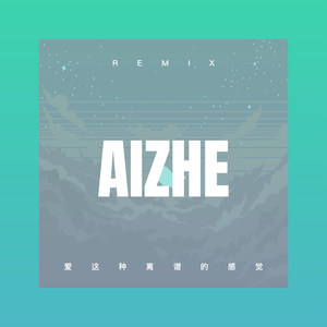 爱这种离谱的感觉 (Remix)