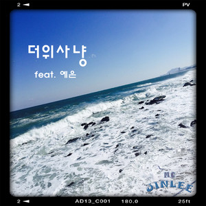 더위사냥(Feat. 예은, 진리진승) (酷暑狩猎)