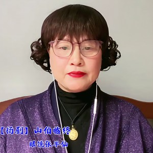 【扬剧】山伯临终