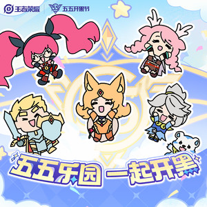 五五乐园 一起开黑