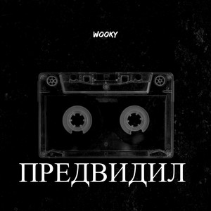 Предвидил (Explicit)