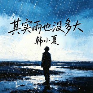 其实雨也没多大-韩小夏&DJsure