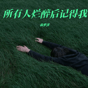 所有人烂醉后记得我 (伴奏)