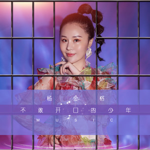 不敢开口的少年