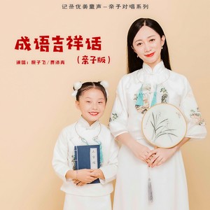 成语拜新年 (亲子版)