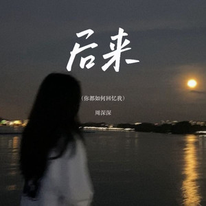 后来（你都如何回忆我）