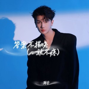 答案不揭晓