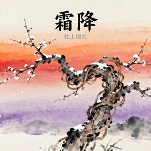 霜降封面