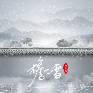 檐下雪