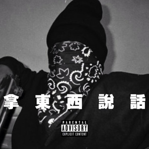 拿东西说话 (1985 Remix)