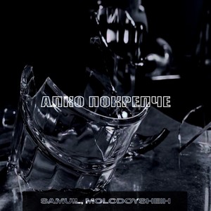 Алко покрепче