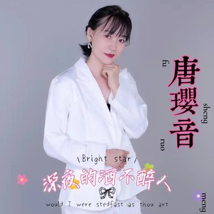 深夜的酒不醉人 (女声版)