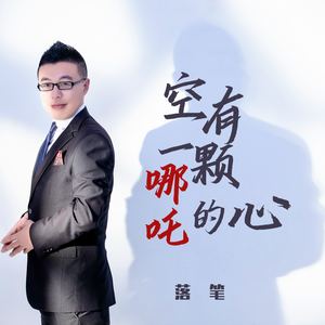 落笔《空有一颗哪吒的心》[MP3_LRC]_MP3免费下载