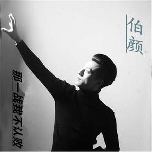 那一战我不认败