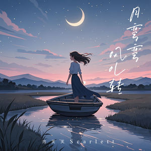 月弯弯 风儿转