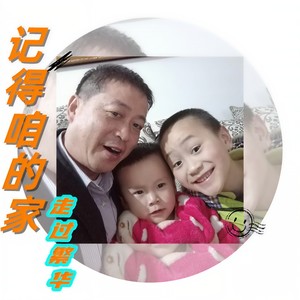 记得咱的家