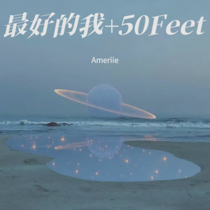 最好的我+50Feet（DJ混搭）封面