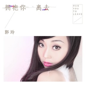 拥抱你离去