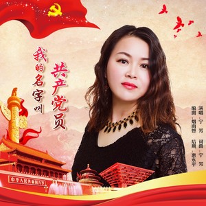 我的名字叫共产党员