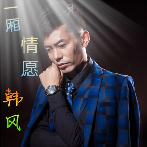 韩风 - 爱人的眼泪