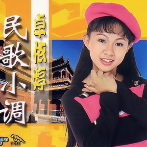 珊瑚颂-卓依婷