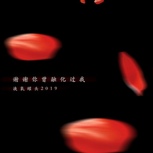 谢谢你曾融化过我