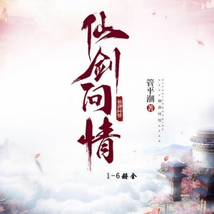 第279集_饰语费猜，谁带春星踏苔 (DJ长音频)封面