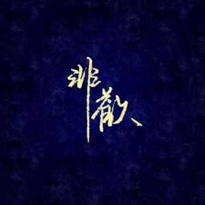 『古韵遗芳_匠心』