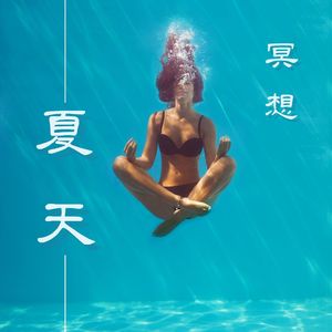 夏天冥想：12首歌曲为了到达涅槃，最放松的冥想音乐，海洋波浪