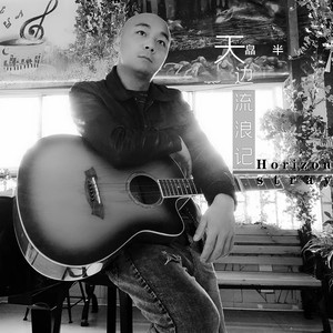 天边流浪记 (新版)