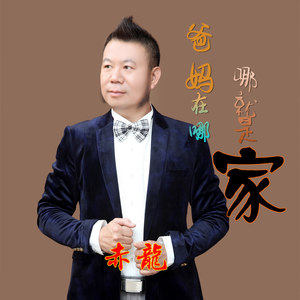 爸妈在哪就是家