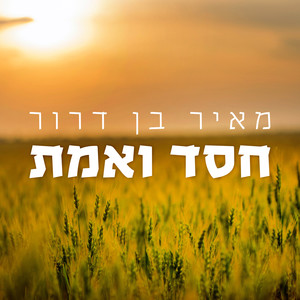 חסד ואמת